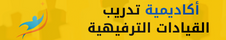 أكاديمية تدريب القيادات الترفيهية (2)